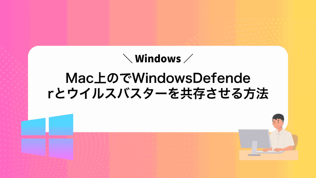 Mac上のWindowsでWindowsDefenderとウイルスバスターを共存させる方法