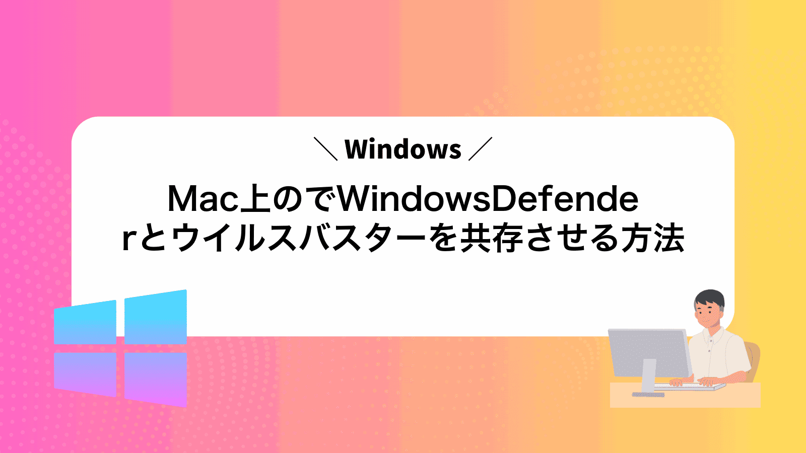 Mac上のWindowsでWindowsDefenderとウイルスバスターを共存させる方法