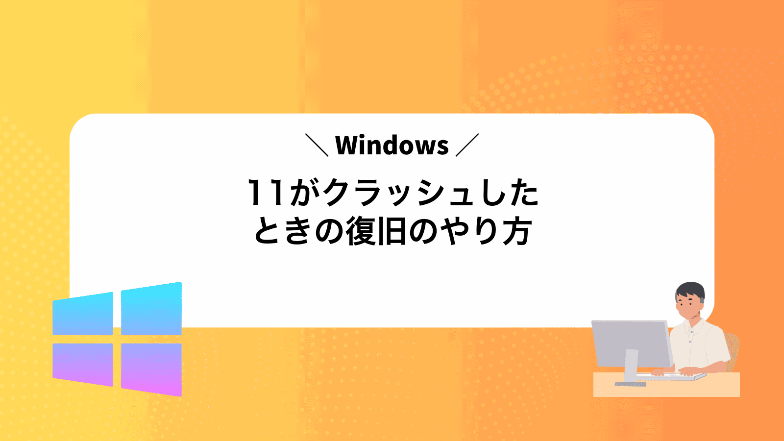 Windows11がクラッシュしたときの復旧のやり方