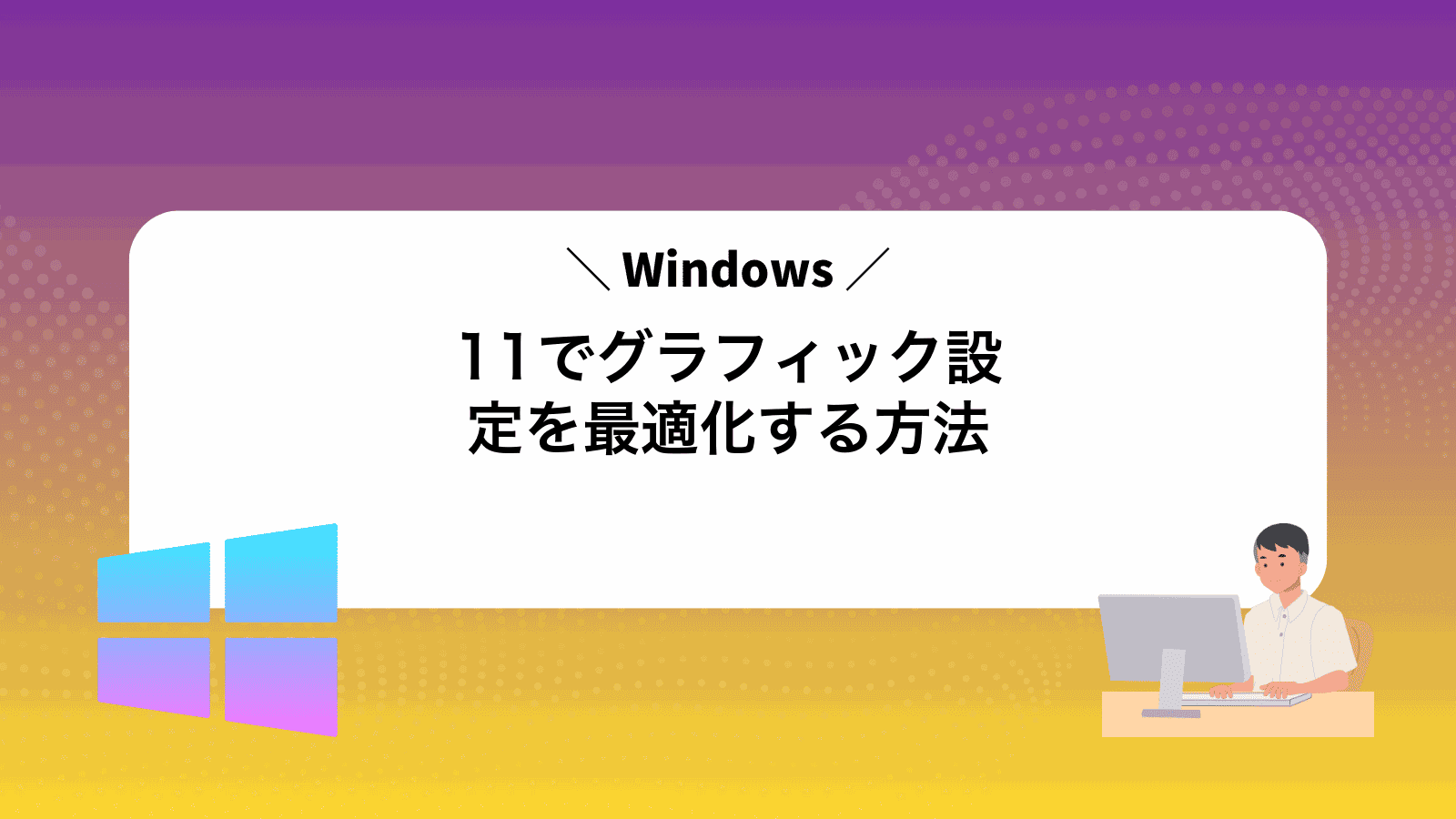 Windows11でグラフィック設定を最適化する方法
