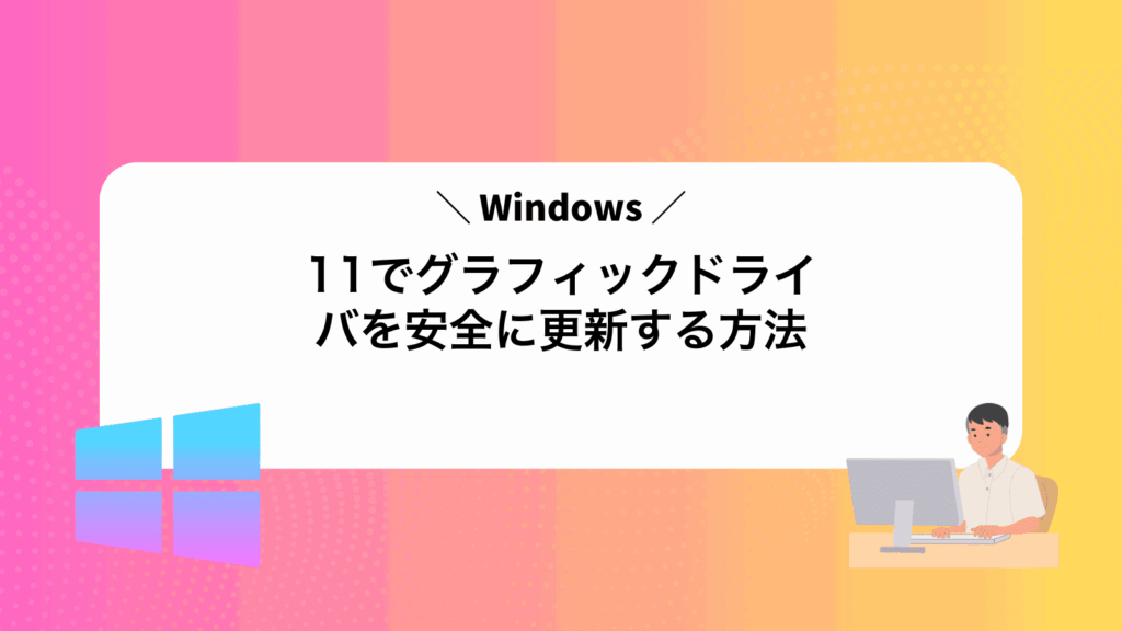 Windows11でグラフィックドライバを安全に更新する方法