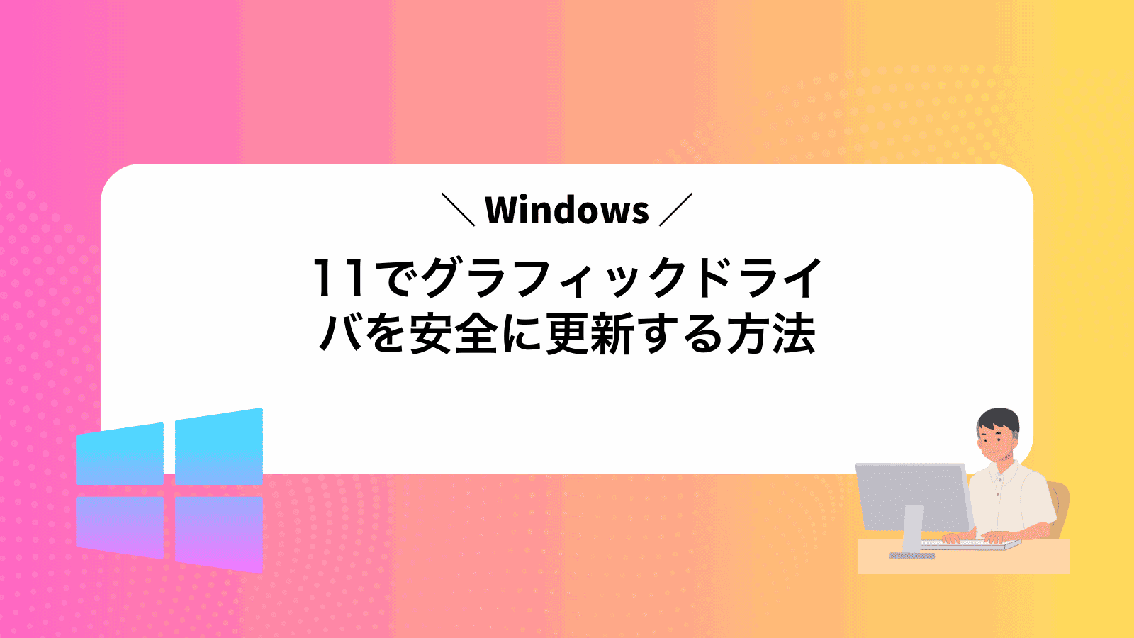 Windows11でグラフィックドライバを安全に更新する方法