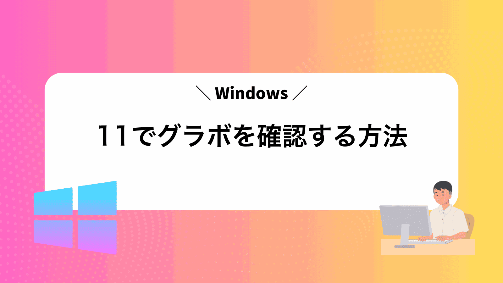 Windows11でグラボを確認する方法
