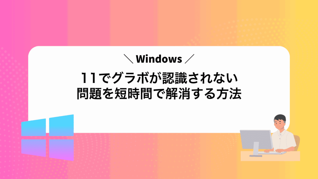 Windows11でグラボが認識されない問題を短時間で解消する方法