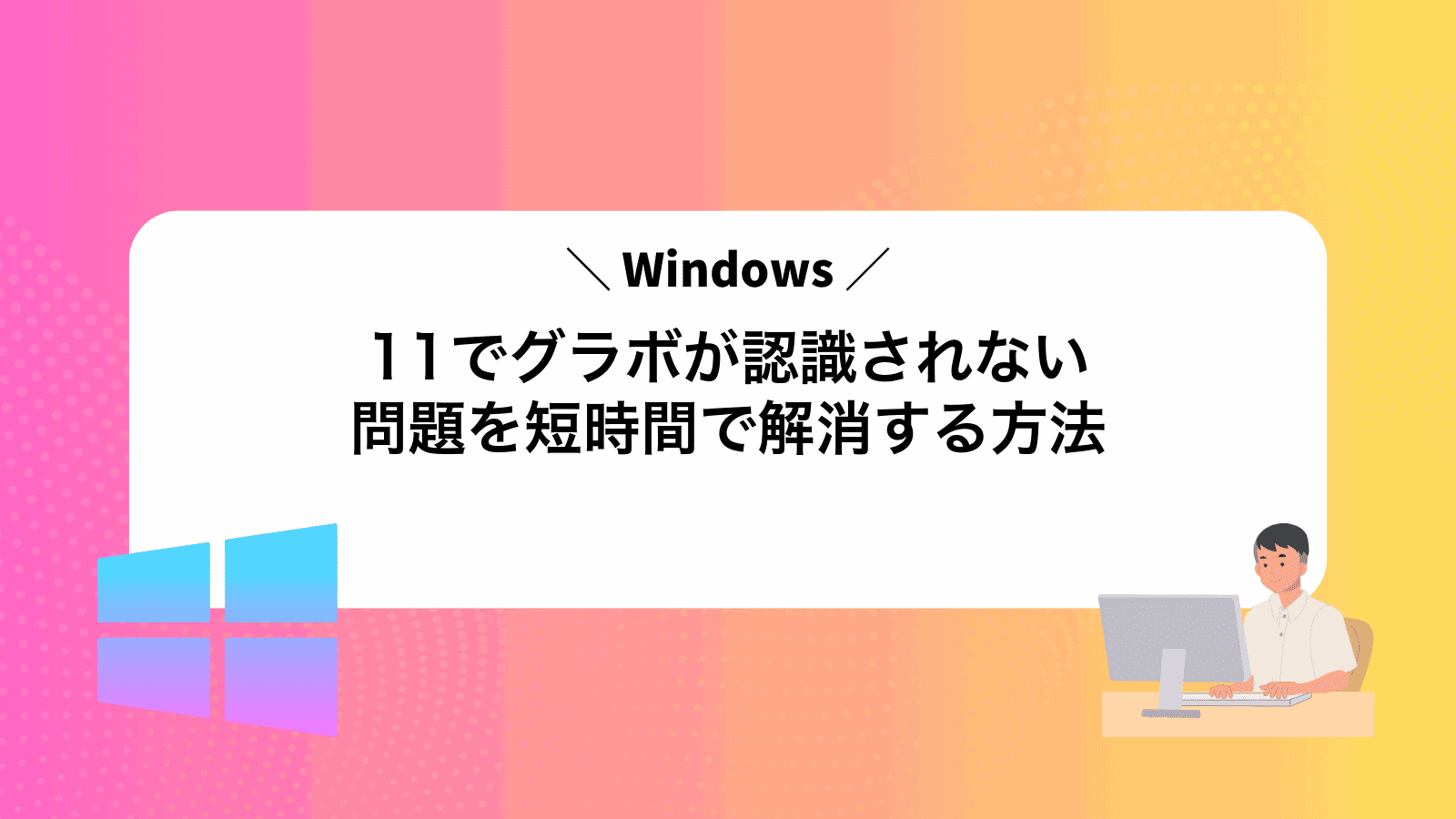 Windows11でグラボが認識されない問題を短時間で解消する方法