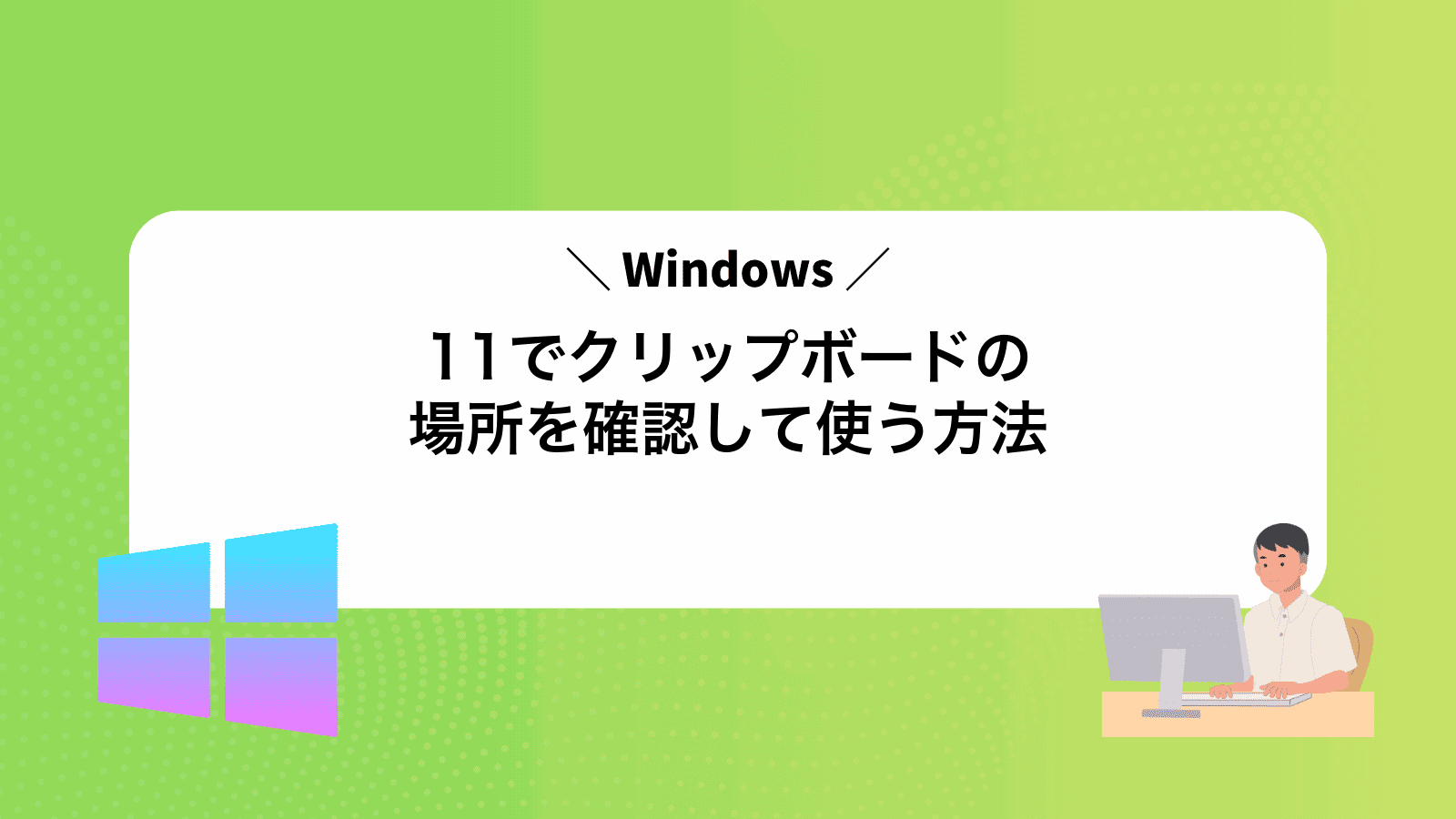 Windows11でクリップボードの場所を確認して使う方法
