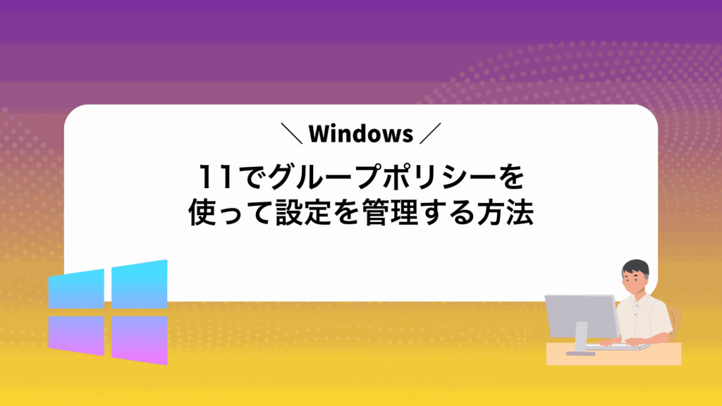 Windows11でグループポリシーを使って設定を管理する方法