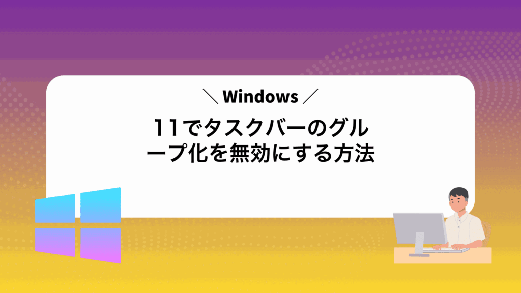 Windows11でタスクバーのグループ化を無効にする方法