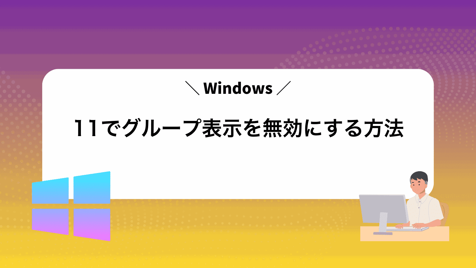 Windows11でグループ表示を無効にする方法