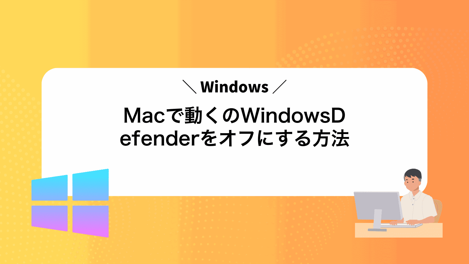 Macで動くWindowsのWindowsDefenderをオフにする方法