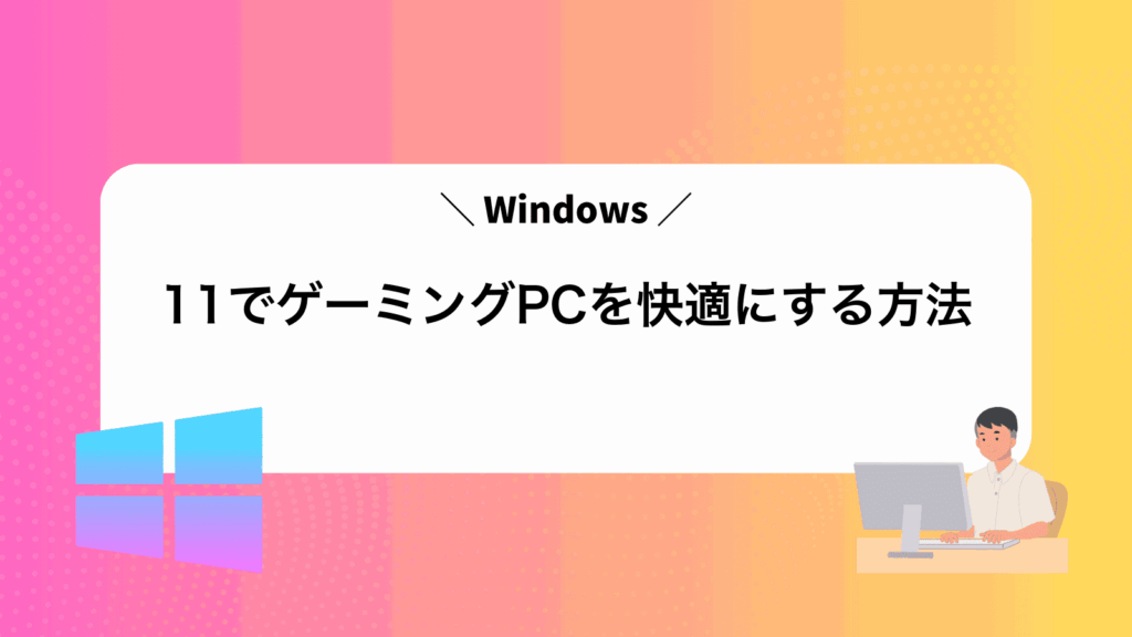 Windows11でゲーミングPCを快適にする方法
