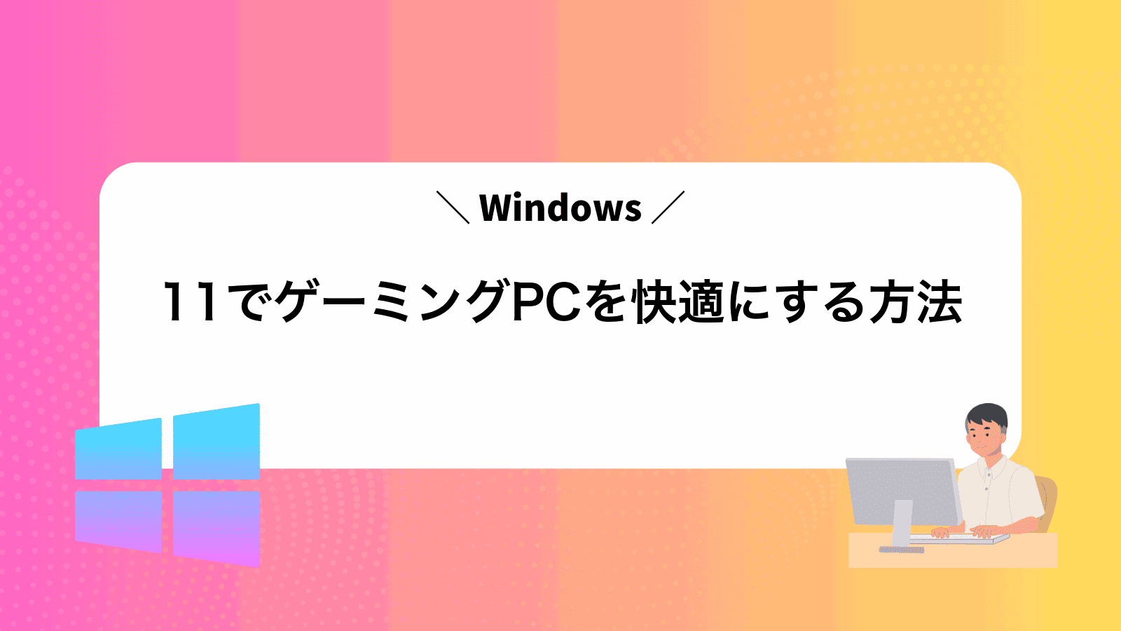 Windows11でゲーミングPCを快適にする方法