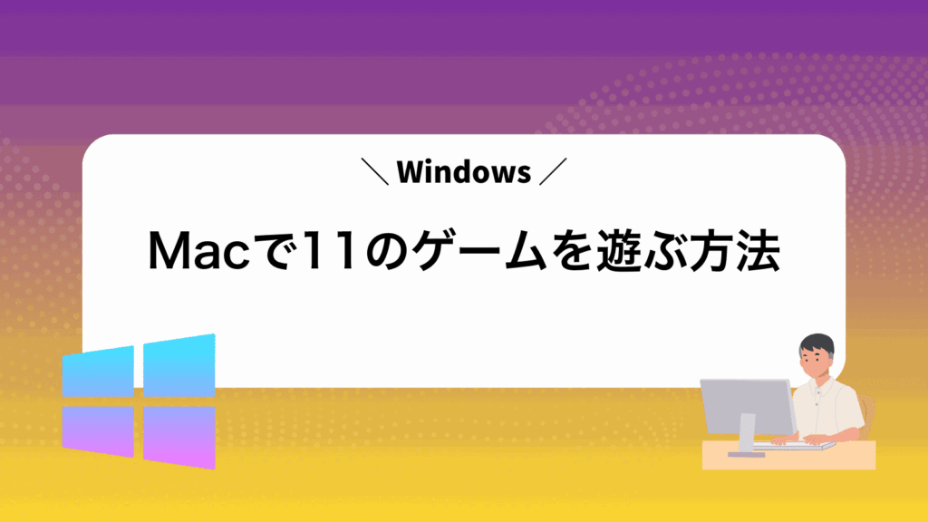 MacでWindows11のゲームを遊ぶ方法