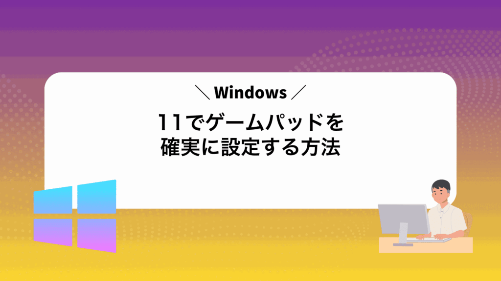 Windows11でゲームパッドを確実に設定する方法