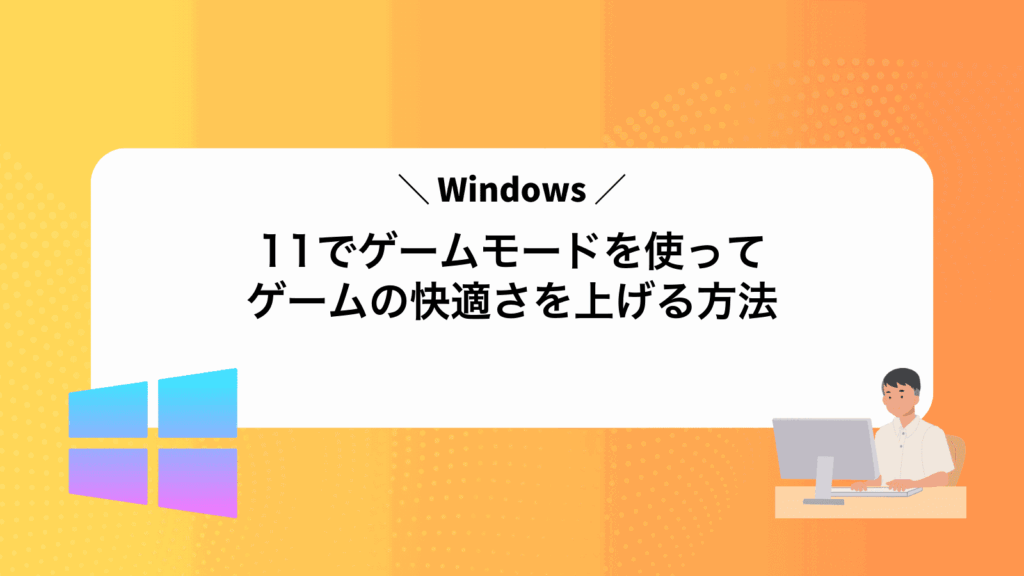 Windows11でゲームモードを使ってゲームの快適さを上げる方法