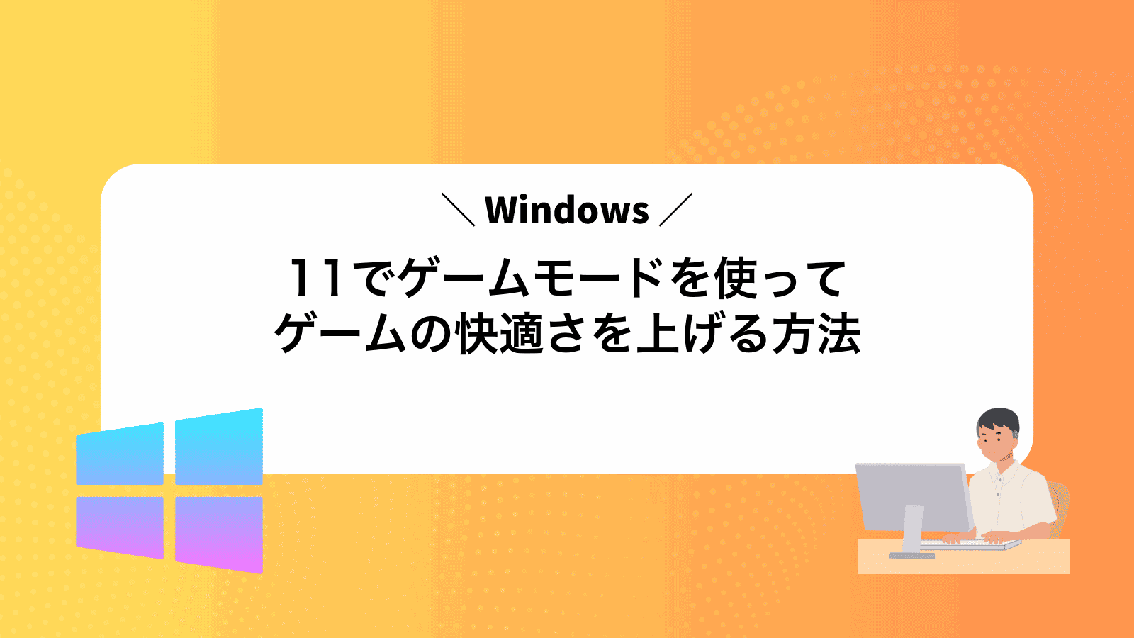 Windows11でゲームモードを使ってゲームの快適さを上げる方法