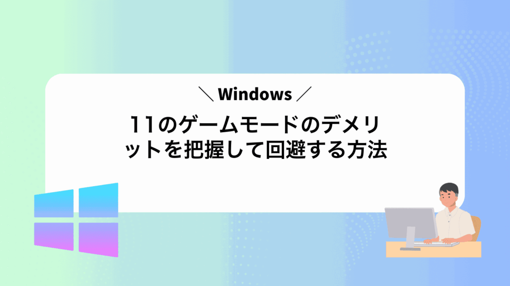 Windows11のゲームモードのデメリットを把握して回避する方法