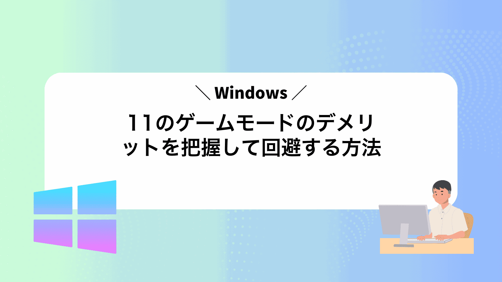 Windows11のゲームモードのデメリットを把握して回避する方法