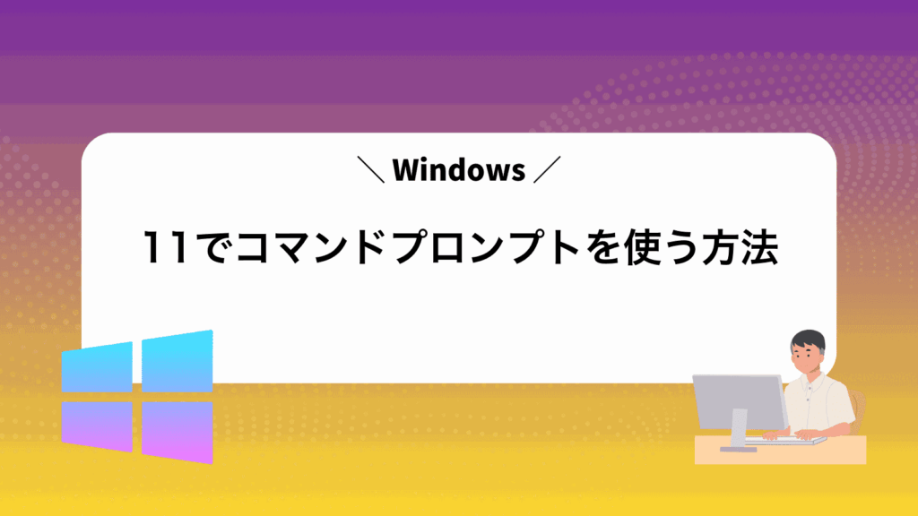 Windows11でコマンドプロンプトを使う方法