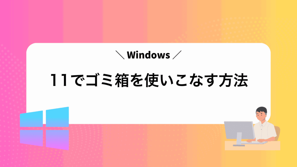 Windows11でゴミ箱を使いこなす方法