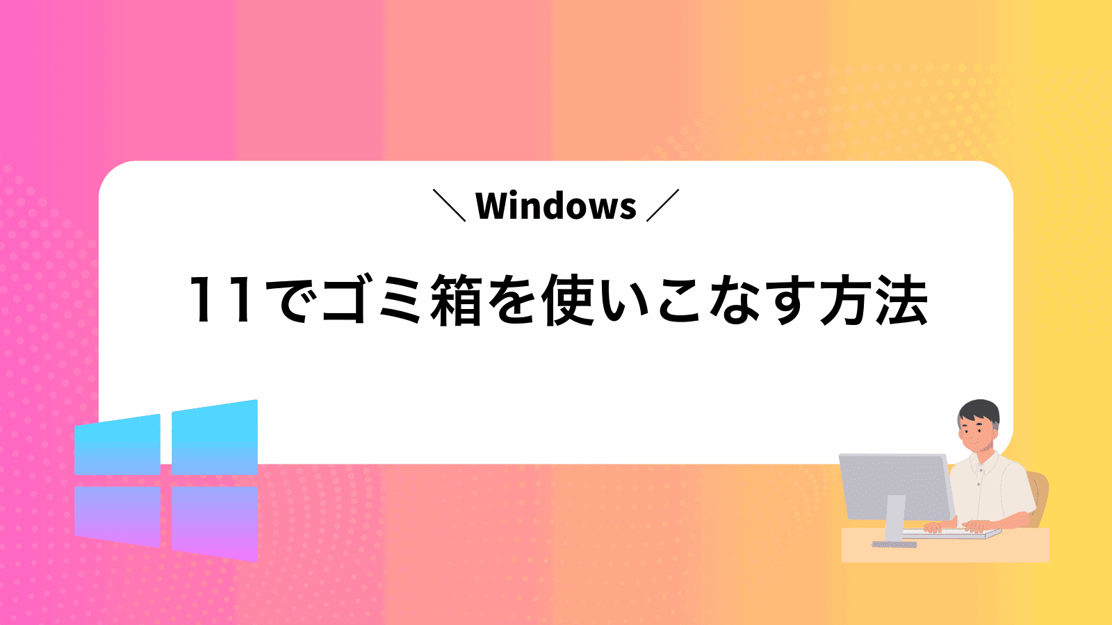 Windows11でゴミ箱を使いこなす方法