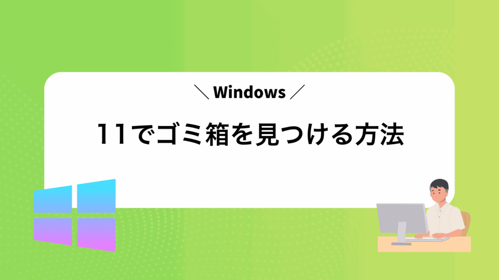 Windows11でゴミ箱を見つける方法