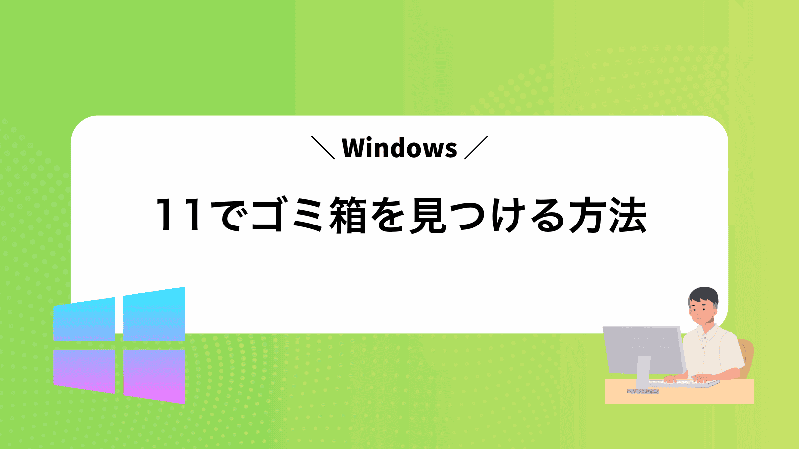 Windows11でゴミ箱を見つける方法
