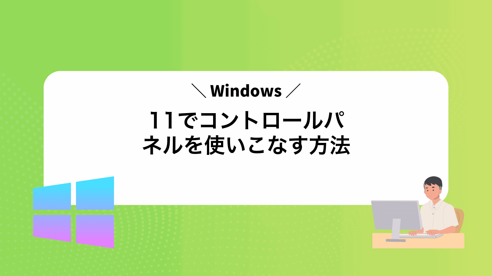 Windows11でコントロールパネルを使いこなす方法