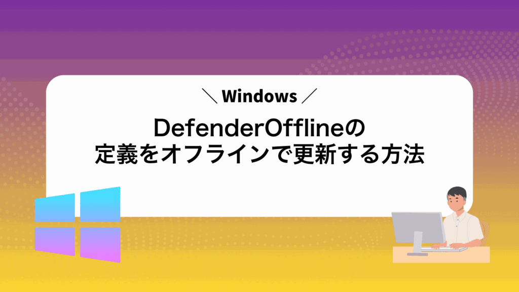 WindowsDefenderOfflineの定義をオフラインで更新する方法