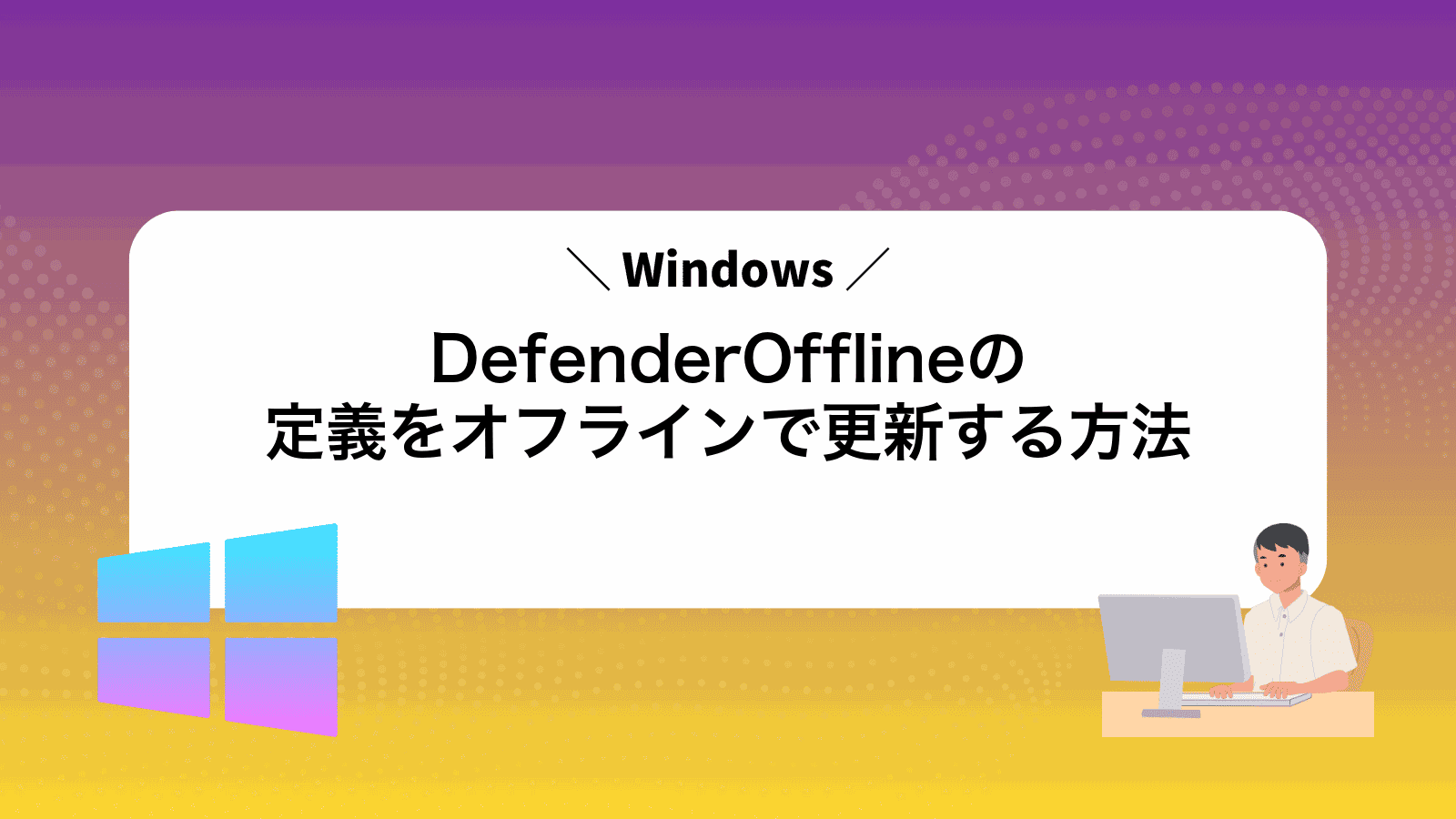 WindowsDefenderOfflineの定義をオフラインで更新する方法