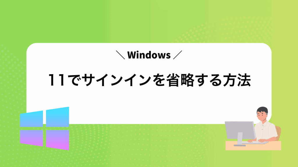 Windows11でサインインを省略する方法