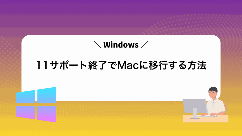 Windows11サポート終了でMacに移行する方法