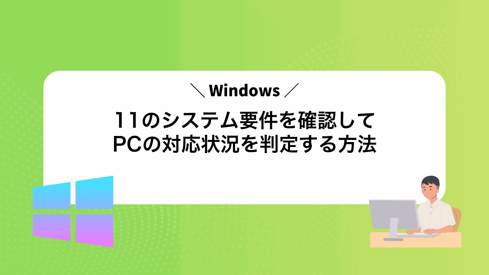 Windows11のシステム要件を確認してPCの対応状況を判定する方法