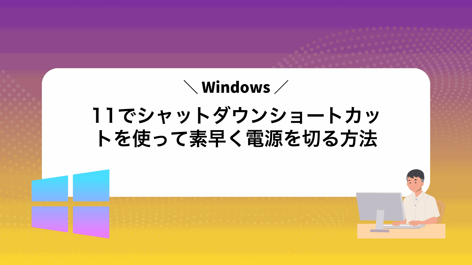Windows11でシャットダウンショートカットを使って素早く電源を切る方法
