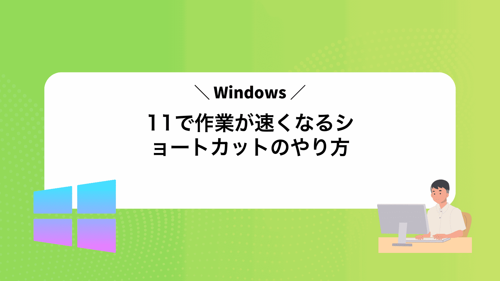 Windows11で作業が速くなるショートカットのやり方