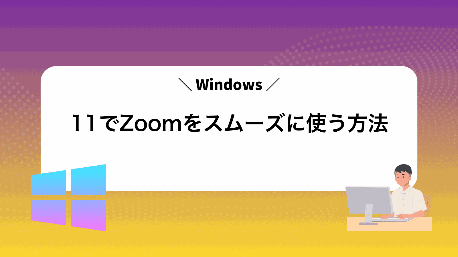 Windows11でZoomをスムーズに使う方法