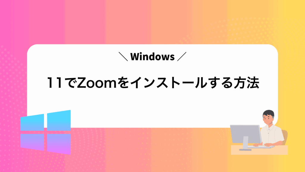 Windows11でZoomをインストールする方法