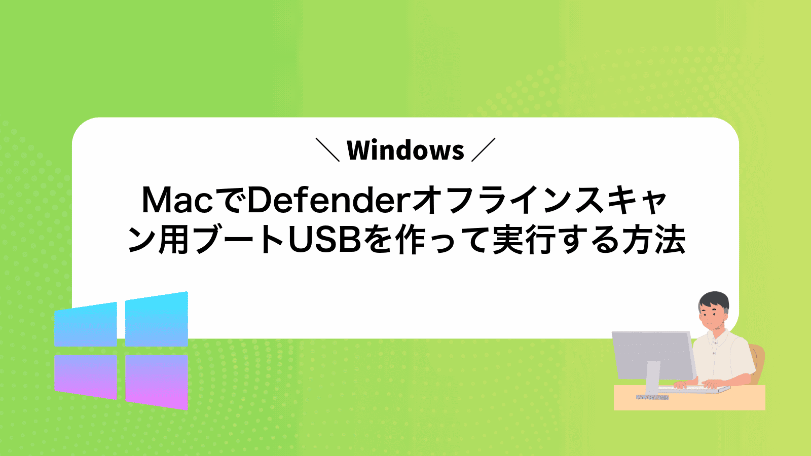 MacでWindowsDefenderオフラインスキャン用ブートUSBを作って実行する方法