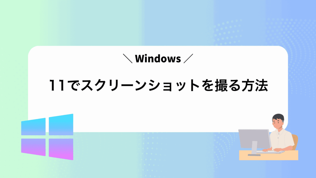 Windows11でスクリーンショットを撮る方法