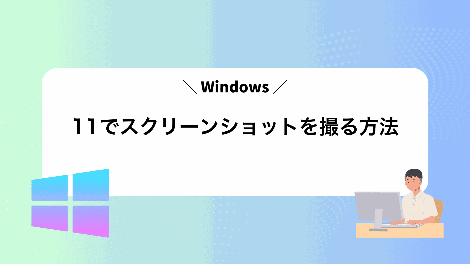 Windows11でスクリーンショットを撮る方法