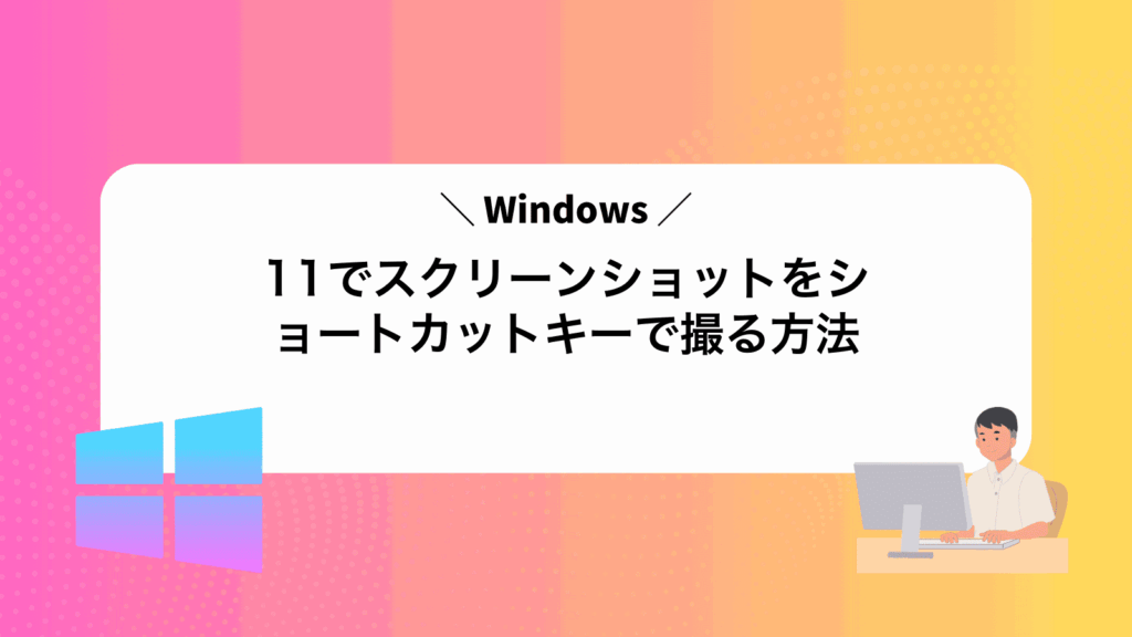 Windows11でスクリーンショットをショートカットキーで撮る方法