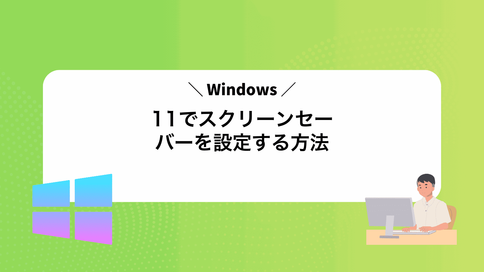 Windows11でスクリーンセーバーを設定する方法