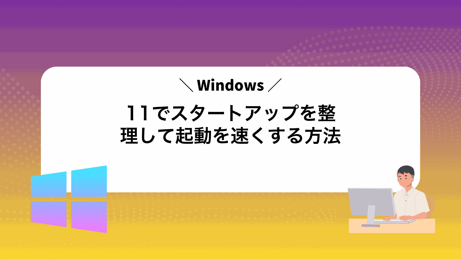 Windows11でスタートアップを整理して起動を速くする方法