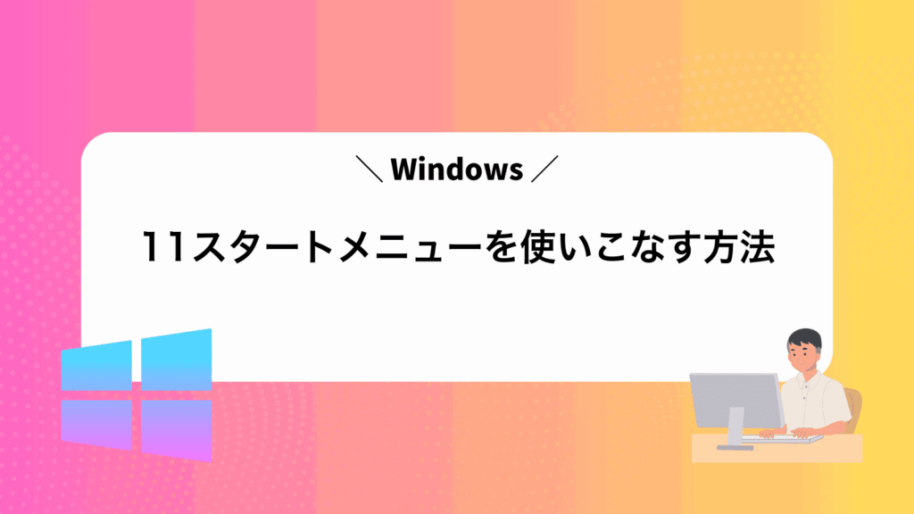 Windows11スタートメニューを使いこなす方法