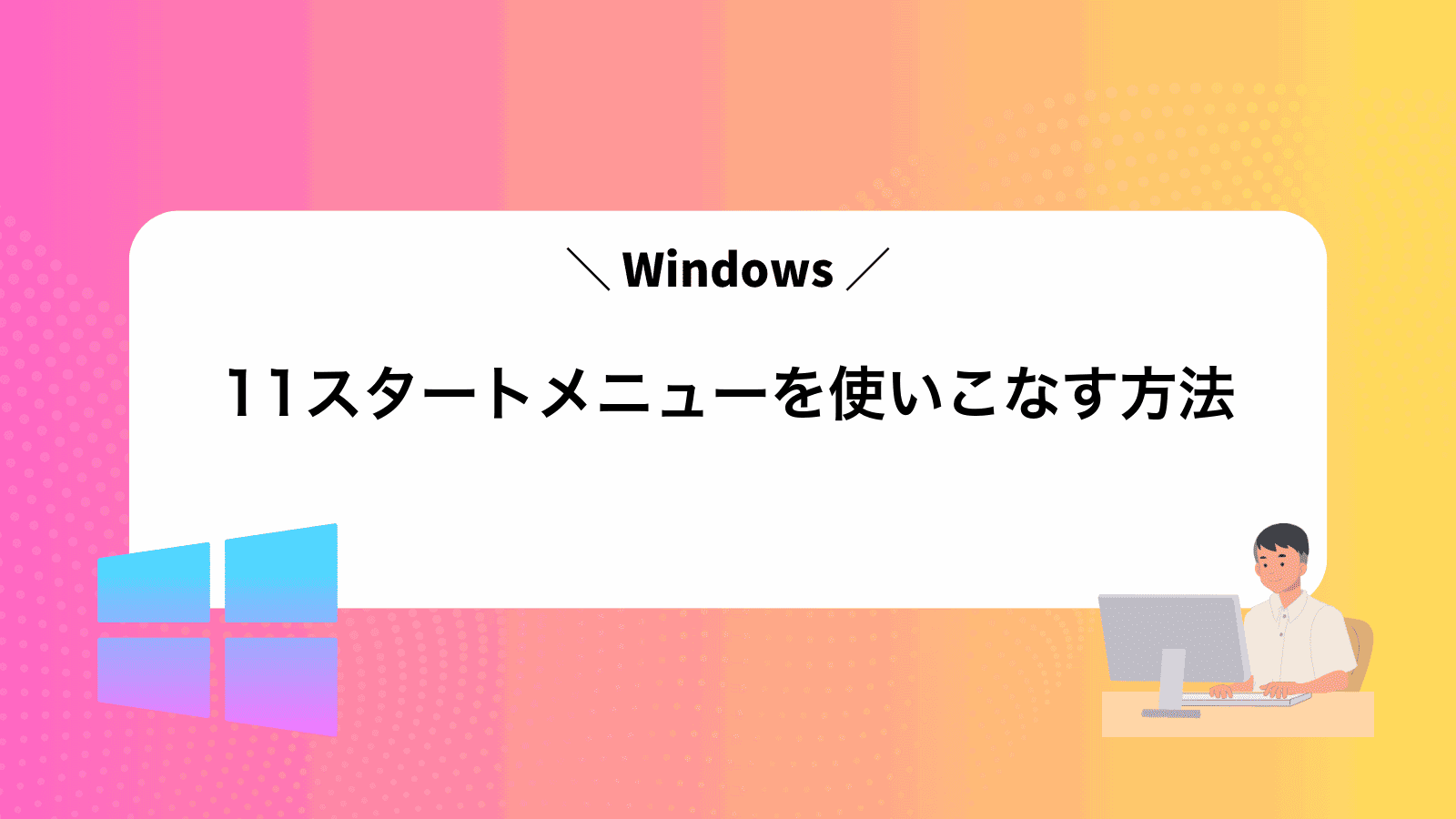 Windows11スタートメニューを使いこなす方法