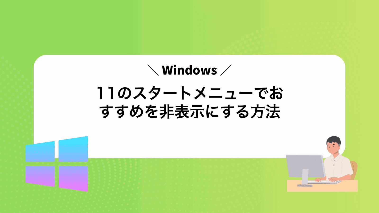 Windows11のスタートメニューでおすすめを非表示にする方法