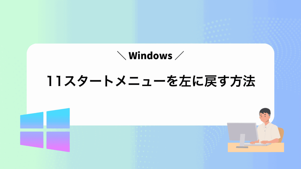 Windows11スタートメニューを左に戻す方法