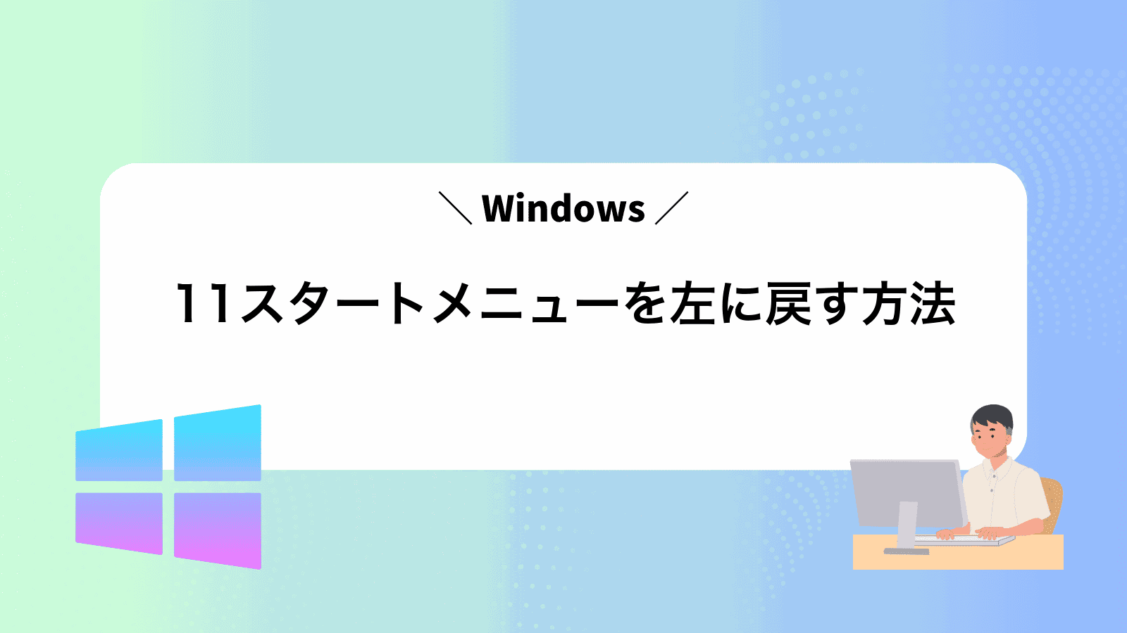 Windows11スタートメニューを左に戻す方法
