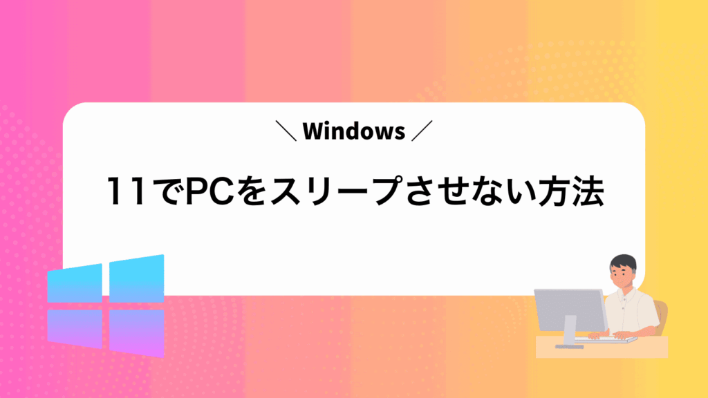 Windows11でPCをスリープさせない方法
