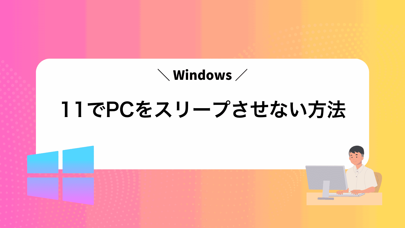Windows11でPCをスリープさせない方法